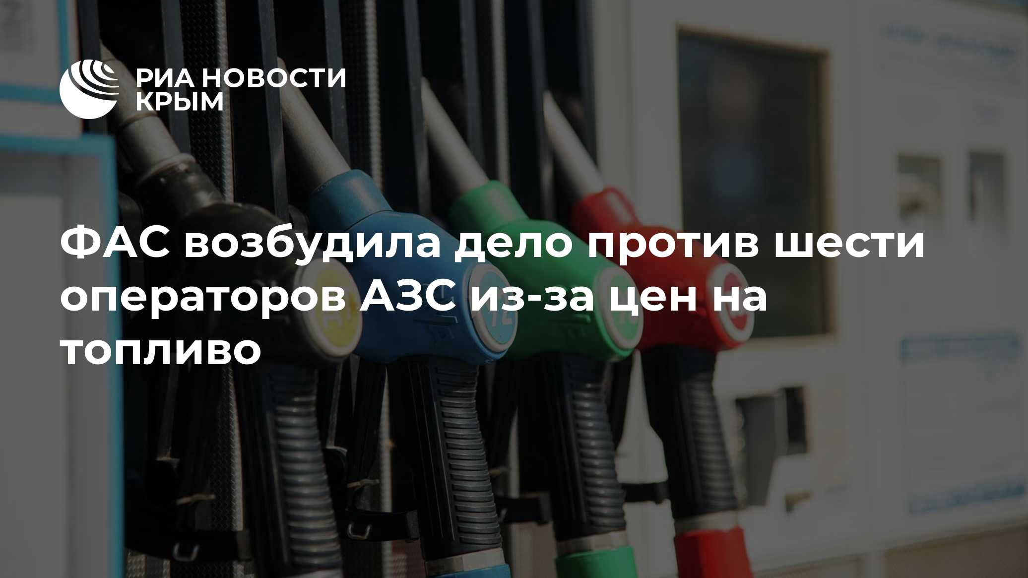 ФАС возбудила антимонопольные дела против операторов АЗС в нескольких регионах